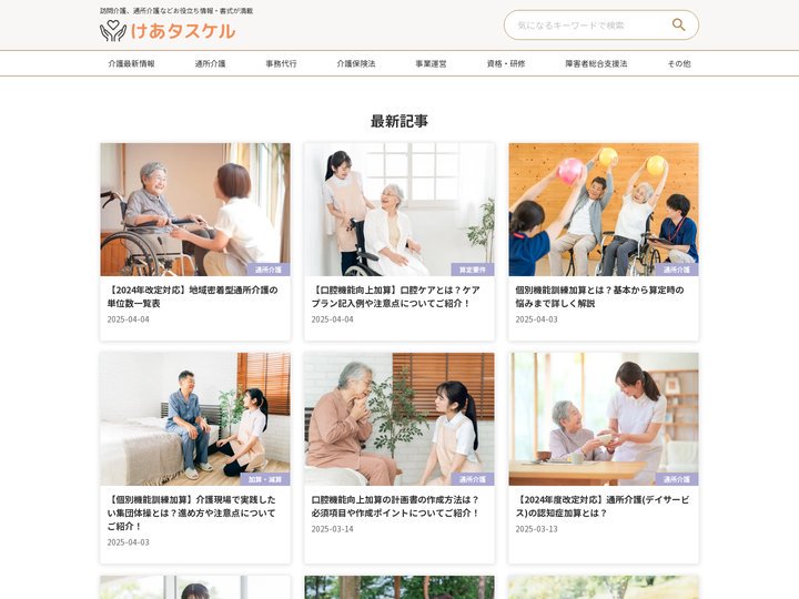 けあタスケル | 訪問介護、通所介護などのお役立ち情報・書式が満載