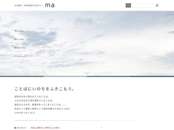 ma - もの書き・神谷真理子公式サイト