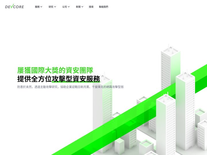 具備駭客思維的紅隊演練專家 | DEVCORE 戴夫寇爾
