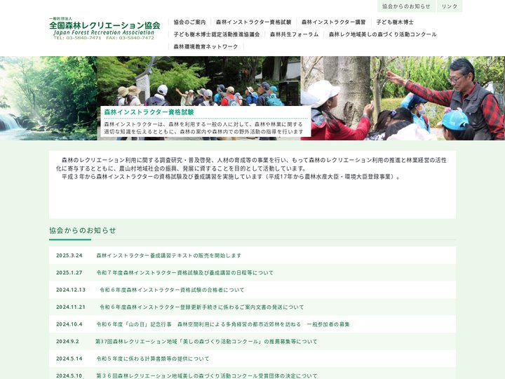 一般社団法人全国森林レクリエーション協会