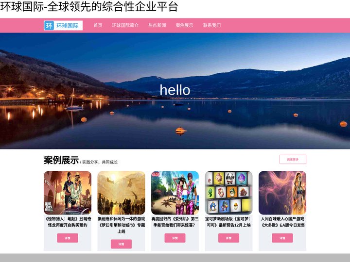 环球国际-全球领先的综合性企业平台