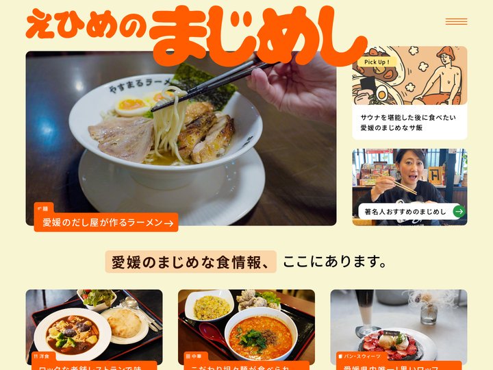 えひめのまじめし | まじめえひめ