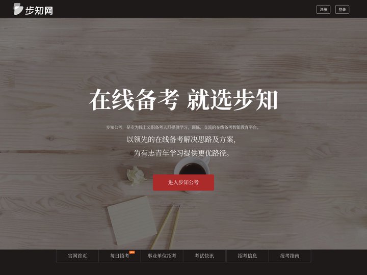 步知公考-在线备考，就选步知网