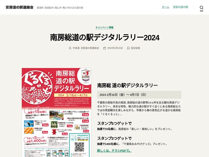 安房道の駅連絡会 – 鋸南町･南房総市･館山市･鴨川市の12の道の駅