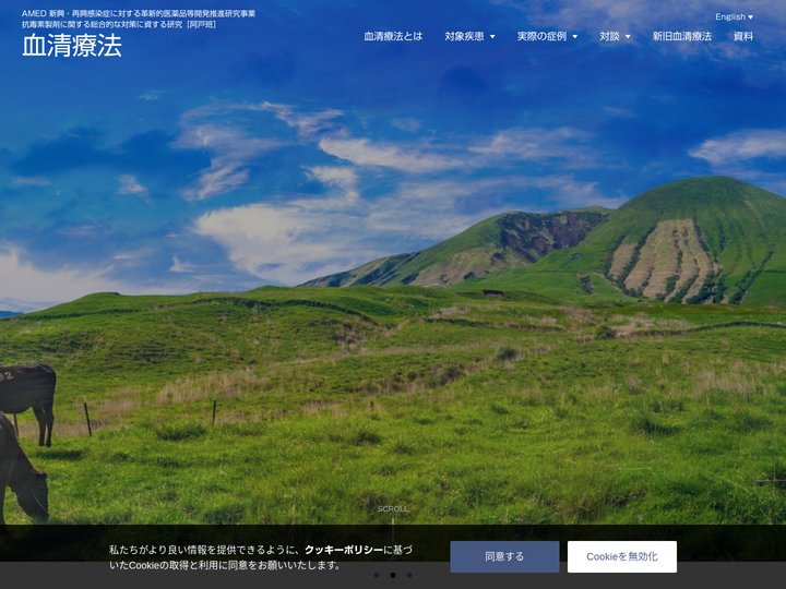 血清療法