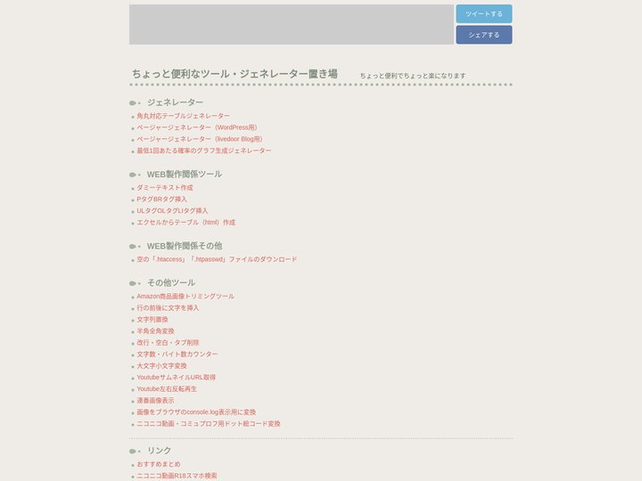 ちょっと便利なツール・ジェネレーター置き場
