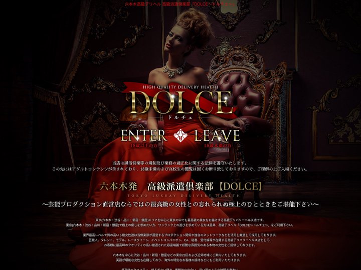 六本木高級デリヘル 高級派遣倶楽部「DOLCE～ドルチェ～」