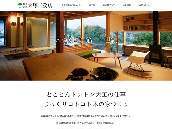 大塚工務店｜明石で注文住宅を自然素材で建てる建築工房