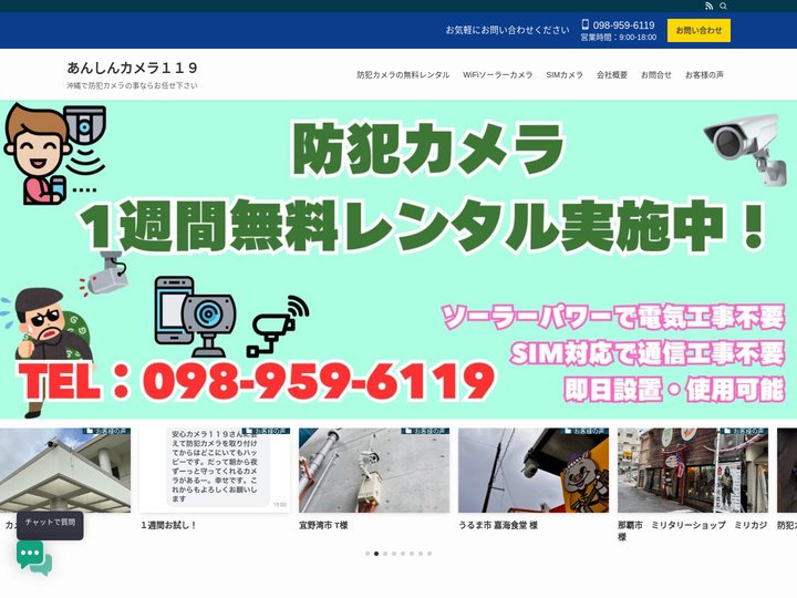 防犯カメラで安心を備えませんか？ - あんしんカメラ１１９