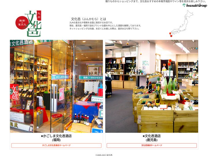 文化邑（ぶんかむら）　九州の食文化と焼酎に出会える店