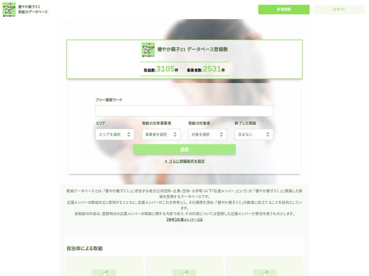 健やか親子２１ 取組のデータベース