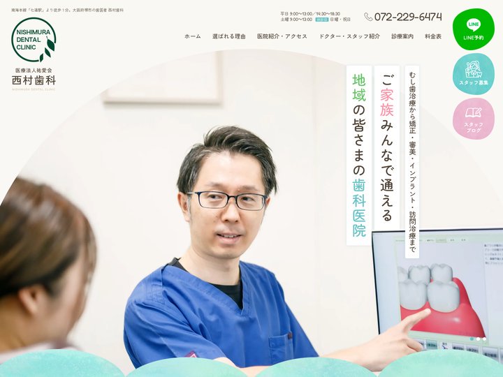 堺市の歯医者 西村歯科