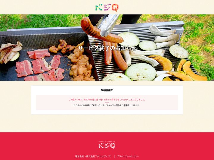 手ぶらバーベキュー場【ベジQ】