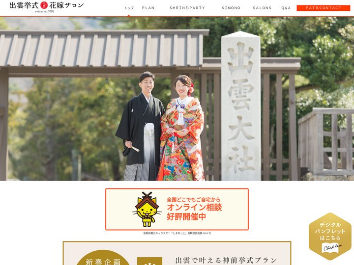 出雲大社結婚式をお得なパックプランでサポート｜出雲挙式花嫁サロン･ラブレ