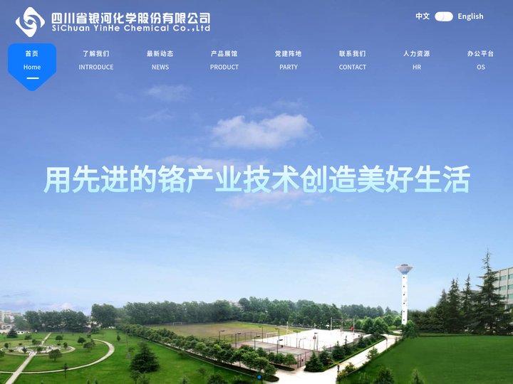 四川省银河化学股份有限公司