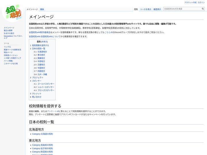 全国校則wiki