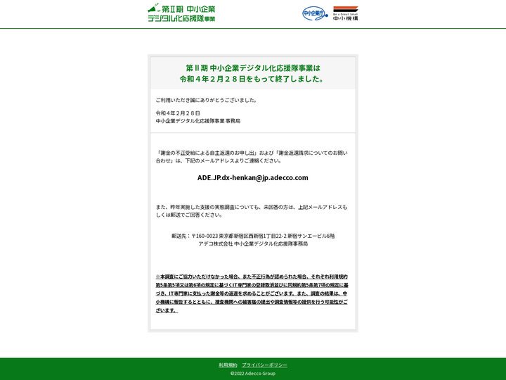【公式】 中小企業デジタル化応援隊事業