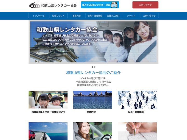 和歌山県レンタカー協会