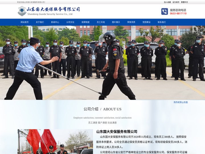 山东国大安保服务有限公司