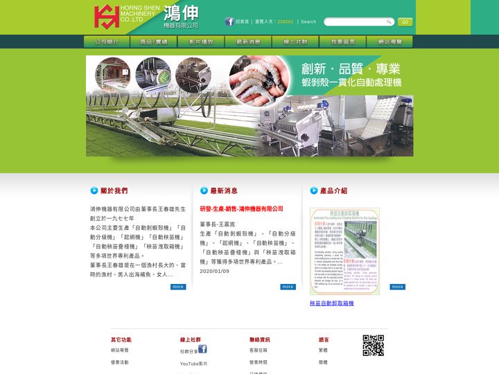 鴻伸機器有限公司 - 自動剝蝦殼機, 自動分級機, 自動秧苗機