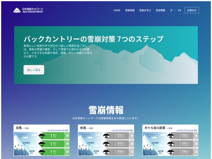 日本雪崩ネットワーク