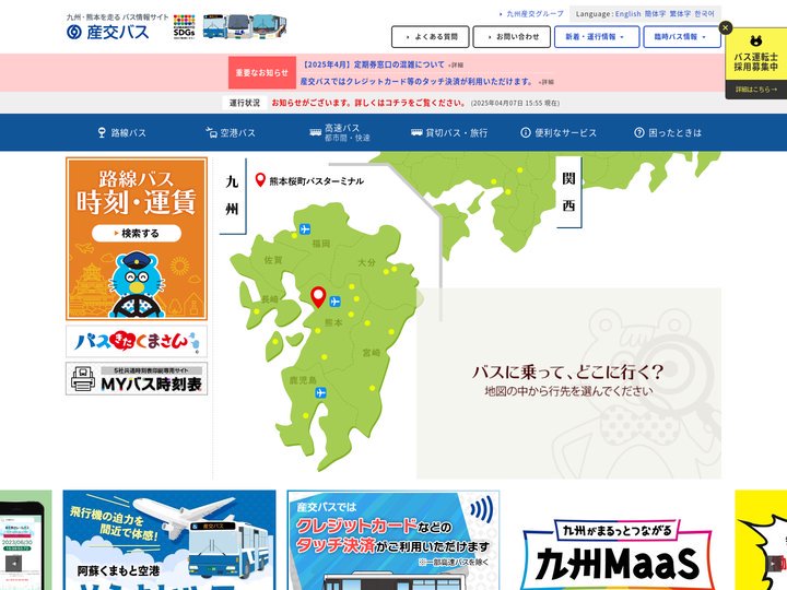 九州･熊本を走る 産交バス情報サイト