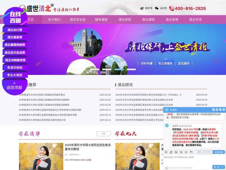 【盛世清北官网】10余年专注清华北大考研保研考博辅导！盛世清北官网