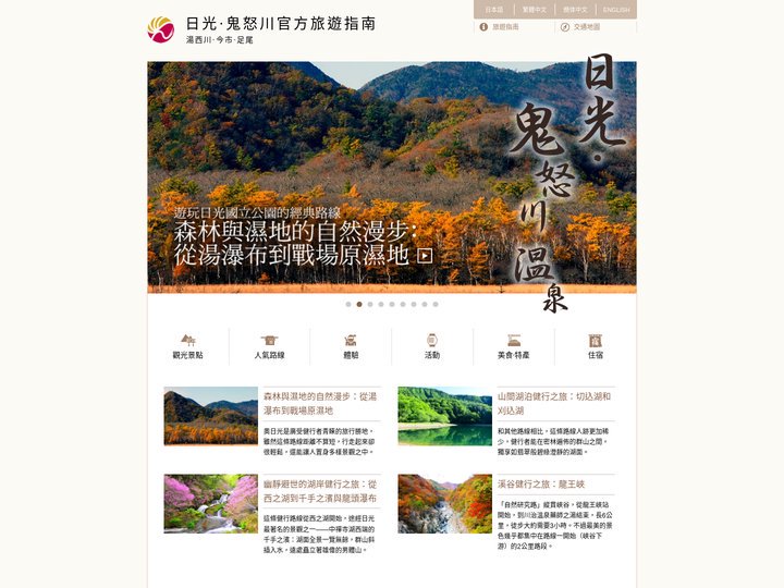 日光·鬼怒川官方旅遊指南 | 日光市觀光協會