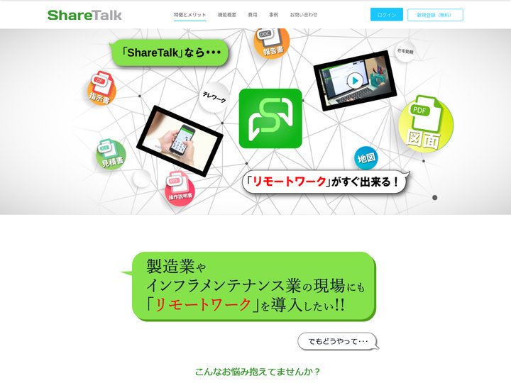 シェアトーク（ShareTalk®）｜コミュニケーション・プラットフォーム・サービス