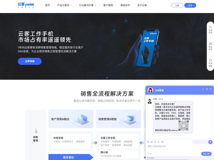 云客-专为销售而生，为企业提供销售过程管理一体化解决方案