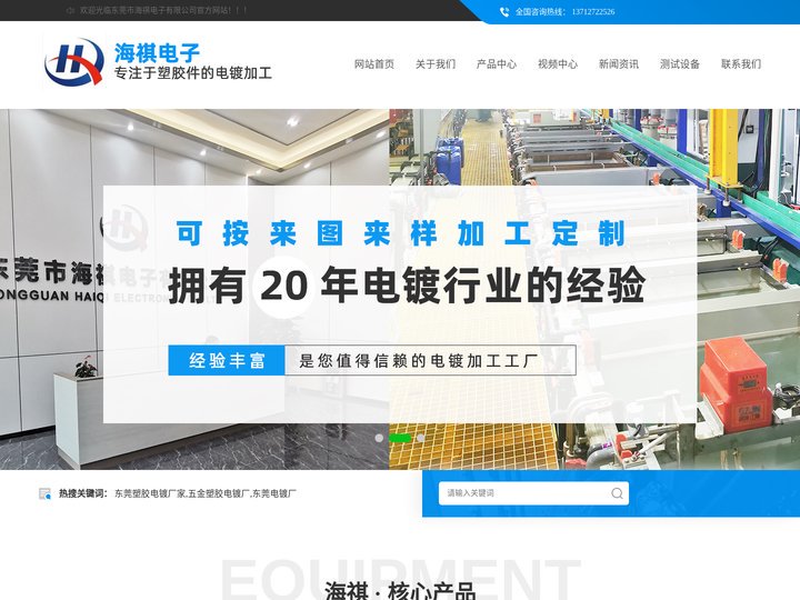 塑胶电镀厂_塑胶水电镀_塑胶电镀加工_塑料电镀厂_ABS塑胶电镀_东莞市海祺电子有限公司