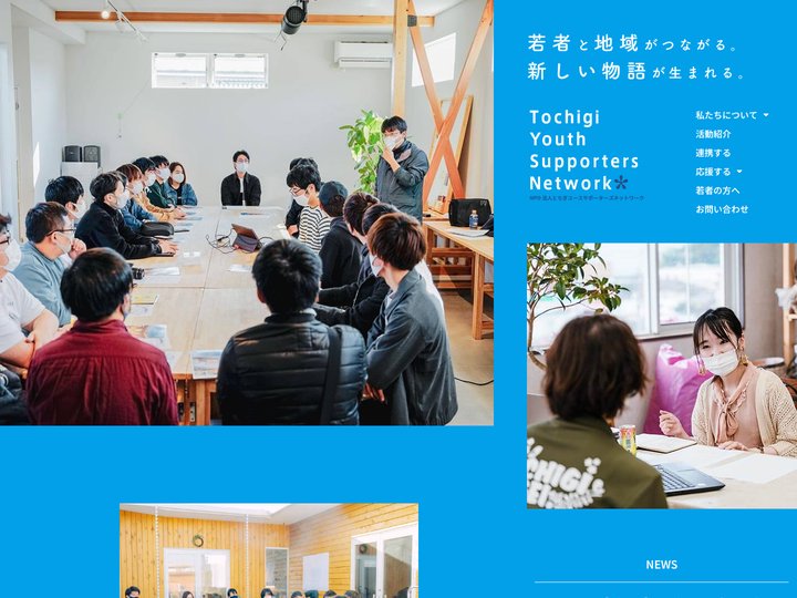 NPO法人 とちぎユースサポーターズネットワーク - 地域×若者=とちぎの新しい物語