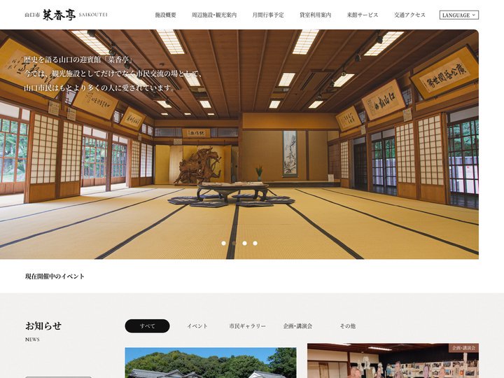 山口市菜香亭 | 明治10年の創業から平成8年までの間、広く親しまれてきた料亭〈祇園菜香亭〉を移築、復元した山口市菜香亭