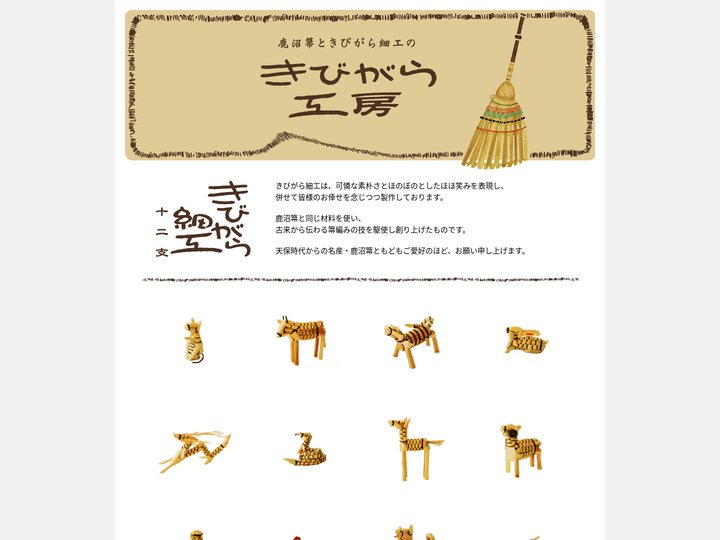 鹿沼箒ときびがら細工のきびがら工房