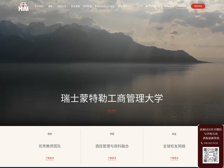 HIM瑞士蒙特勒酒店工商管理大学中文官网-瑞士留学：SEG瑞士教育集团-SHMS-CRCS-CAAS美食艺术管理大学-E