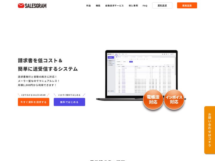 SALESGRAM 紙を一切不要にするクラウド請求書All電子で請求業務を90%削減！｜クラウド請求書
