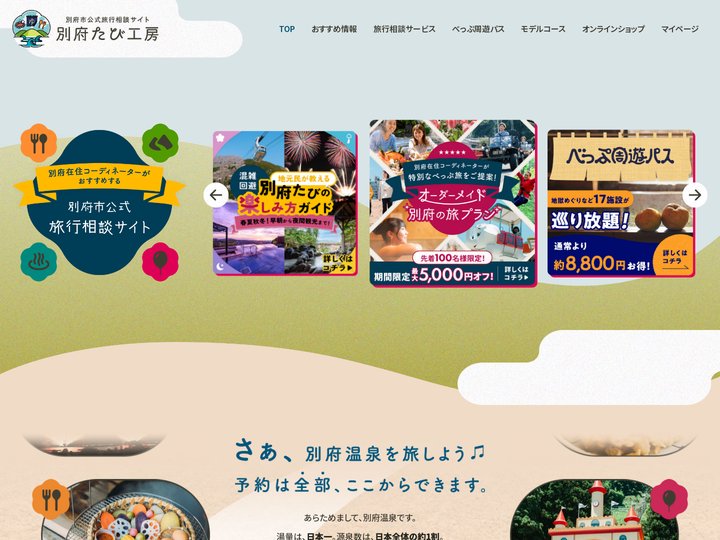 別府市公式旅行相談サイト「別府たび工房」