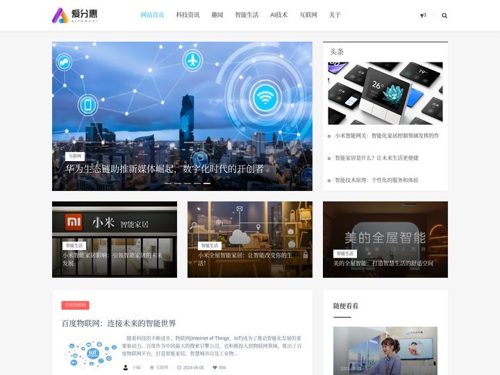 爱分惠-让你全面了解人工智能智能生活AI技术的科技网