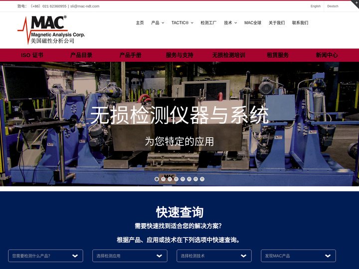 美国磁性分析公司 MAC – 无损检测设备全球制造商