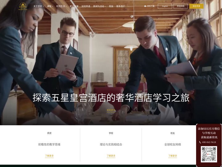 SHMS瑞士酒店管理大学中文官网- 瑞士留学-SEG瑞士教育集团-CRCS瑞士恺撒里兹大学-HIM瑞士蒙特勒工商酒店管理