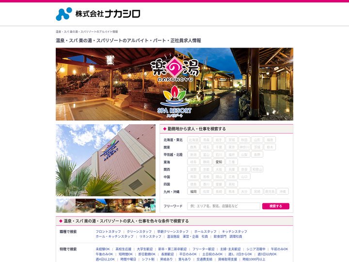 【温泉・スパ 楽の湯・スパリゾート】のアルバイト・パート・正社員求人情報