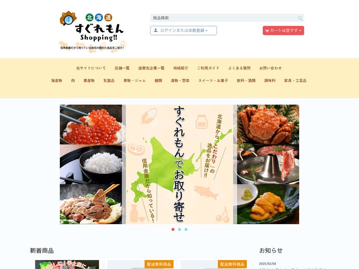 北海道すぐれもんShopping!! - 信用金庫が推薦する地元の隠れた逸品をご紹介