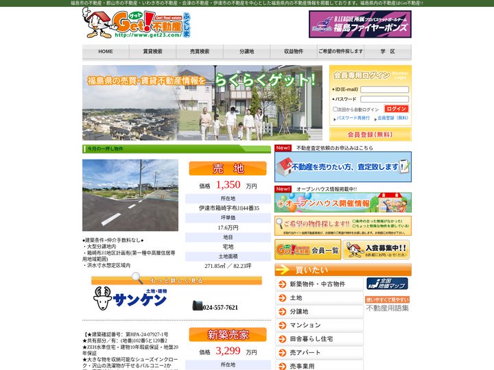 Get不動産 福島県の不動産情報(福島市,郡山市,いわき市,会津)