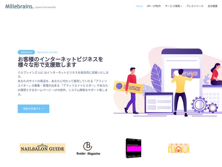 ミルブレインズLLC. オフィシャルサイト – お客様のインターネットビジネスを、様々な形で支援いたします