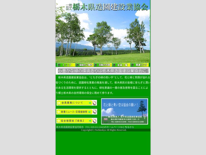 一般社団法人　栃木県造園建設業協会