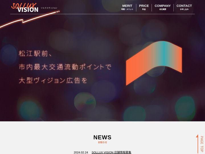 ソルクスヴィジョン　松江駅前、市内最大交通流動ポイントで大型ヴィジョン広告を