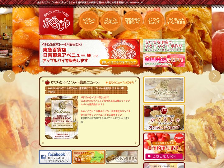 焼きたてアップルパイの店 かぐらじゅ | 北海道産のりんごを使った手作りアップルパイ札幌市東区から全国配送も承ります