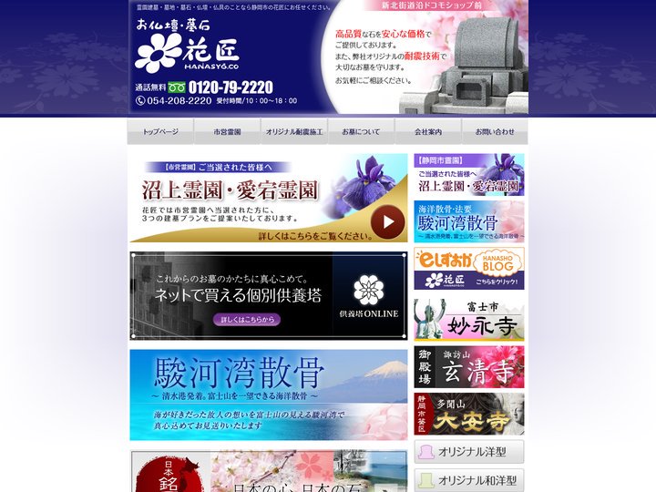 【花匠】静岡市の墓石店です。