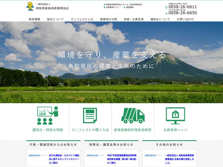 鳥取県循環資源協会へようこそ