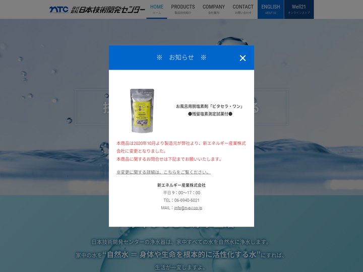 浄水器WEll21の日本技術開発センター｜家中すべての水を自然水にする浄水器メーカー